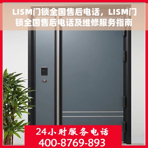 LISM门锁全国售后电话，LISM门锁全国售后电话及维修服务指南