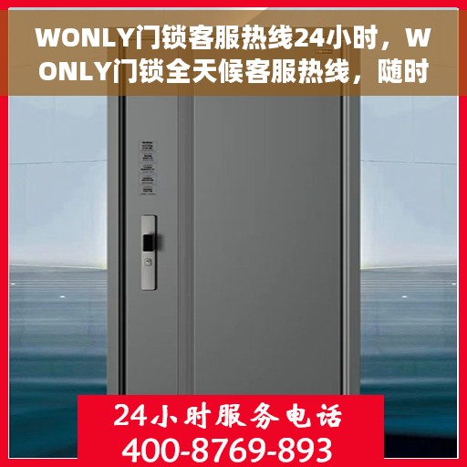 WONLY门锁客服热线24小时，WONLY门锁全天候客服热线，随时为您解答疑问