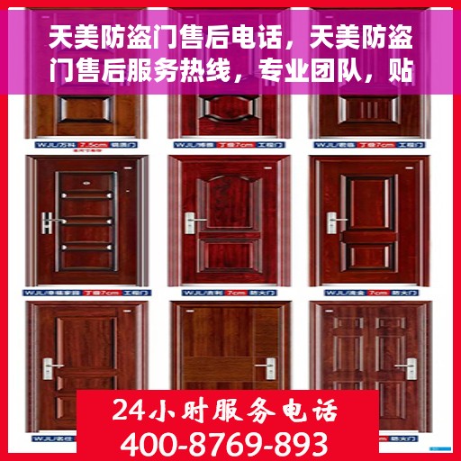 天美防盗门售后电话，天美防盗门售后服务热线，专业团队，贴心沟通，一站式解决您的需求！