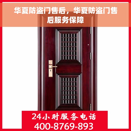 华夏防盗门售后，华夏防盗门售后服务保障