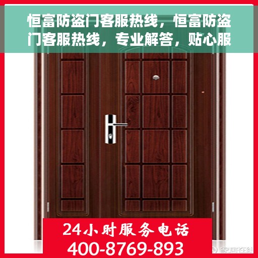 恒富防盗门客服热线，恒富防盗门客服热线，专业解答，贴心服务