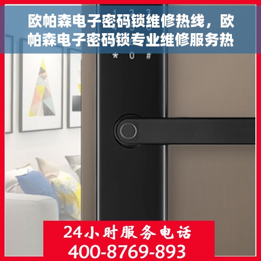欧帕森电子密码锁维修热线，欧帕森电子密码锁专业维修服务热线