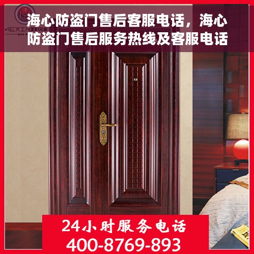 海心防盗门售后客服电话，海心防盗门售后服务热线及客服电话汇总