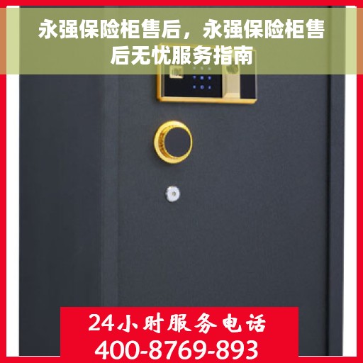 永强保险柜售后，永强保险柜售后无忧服务指南