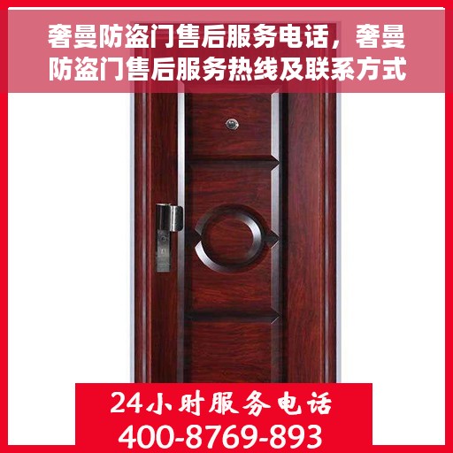 奢曼防盗门售后服务电话，奢曼防盗门售后服务热线及联系方式