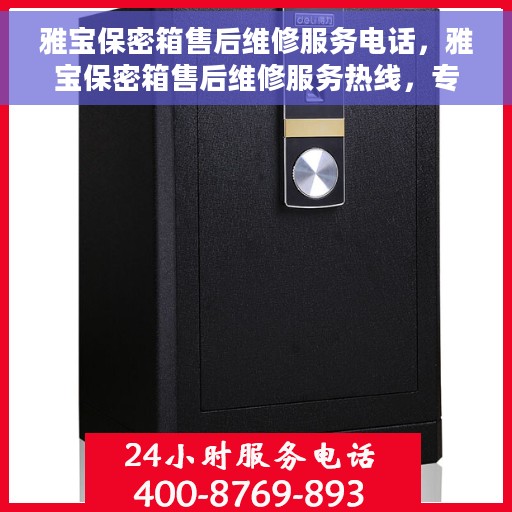 雅宝保密箱售后维修服务电话，雅宝保密箱售后维修服务热线，专业解决您的安全存储问题