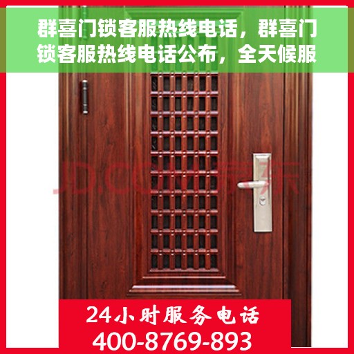 群喜门锁客服热线电话，群喜门锁客服热线电话公布，全天候服务，解决您的锁事烦恼！