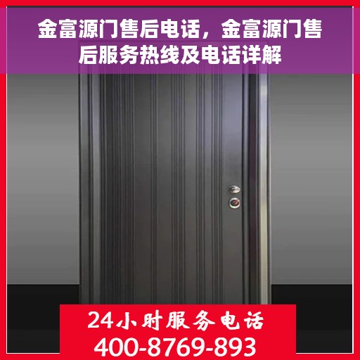 金富源门售后电话，金富源门售后服务热线及电话详解