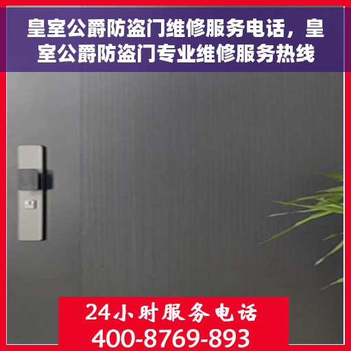 皇室公爵防盗门维修服务电话，皇室公爵防盗门专业维修服务热线