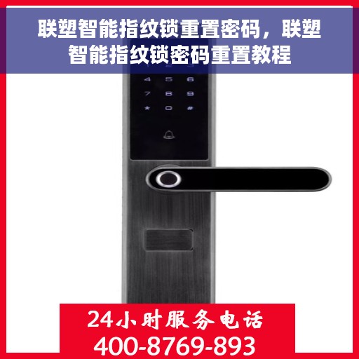联塑智能指纹锁重置密码，联塑智能指纹锁密码重置教程