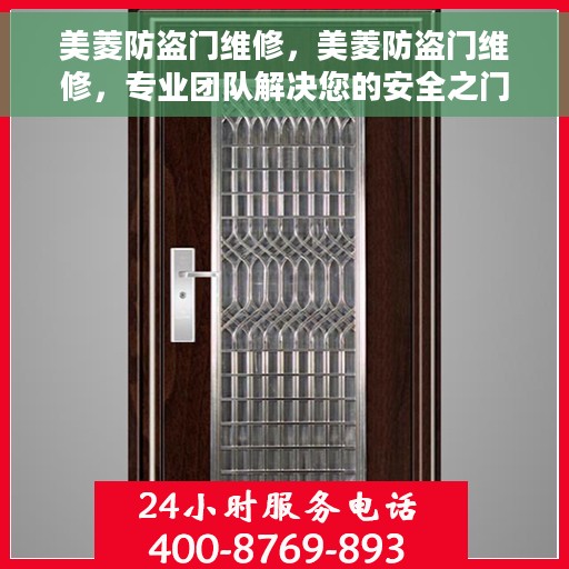 美菱防盗门维修，美菱防盗门维修，专业团队解决您的安全之门问题