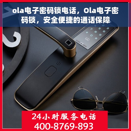 ola电子密码锁电话，Ola电子密码锁，安全便捷的通话保障
