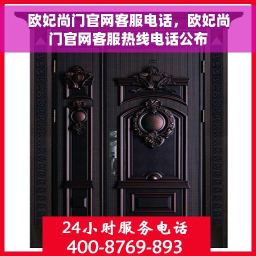 欧妃尚门官网客服电话，欧妃尚门官网客服热线电话公布