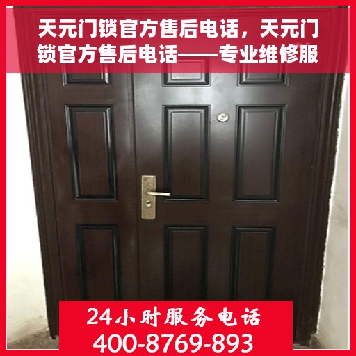 天元门锁官方售后电话，天元门锁官方售后电话——专业维修服务热线揭秘