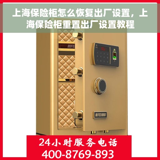 上海保险柜怎么恢复出厂设置，上海保险柜重置出厂设置教程