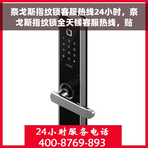 奈戈斯指纹锁客服热线24小时，奈戈斯指纹锁全天候客服热线，贴心守护您的安全