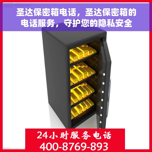 圣达保密箱电话，圣达保密箱的电话服务，守护您的隐私安全