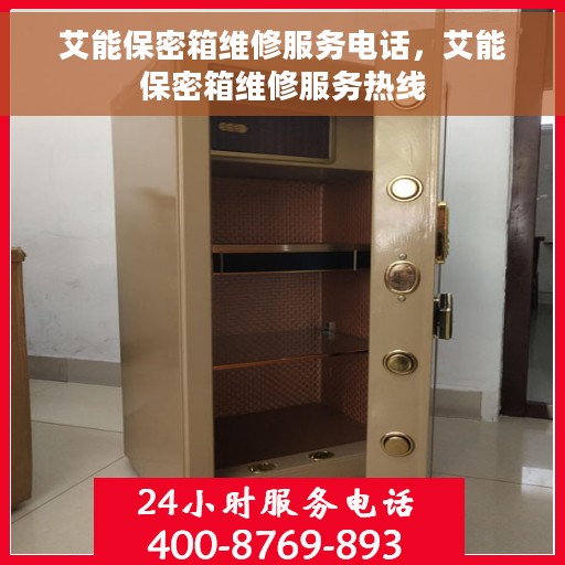 艾能保密箱维修服务电话，艾能保密箱维修服务热线