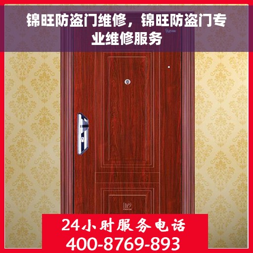 锦旺防盗门维修，锦旺防盗门专业维修服务
