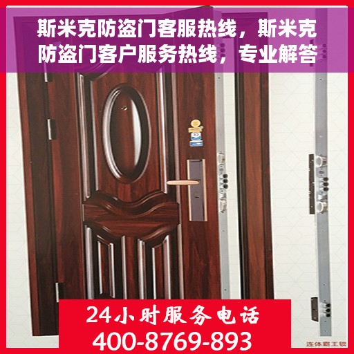 斯米克防盗门客服热线，斯米克防盗门客户服务热线，专业解答，贴心保障安全门户