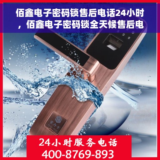佰鑫电子密码锁售后电话24小时，佰鑫电子密码锁全天候售后电话支持服务启动