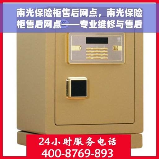 南光保险柜售后网点，南光保险柜售后网点——专业维修与售后一站式服务