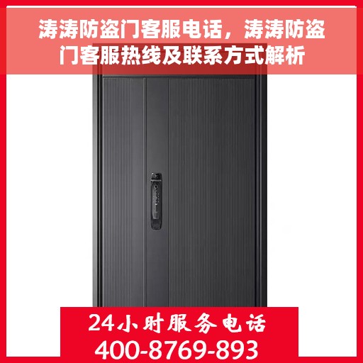 涛涛防盗门客服电话，涛涛防盗门客服热线及联系方式解析