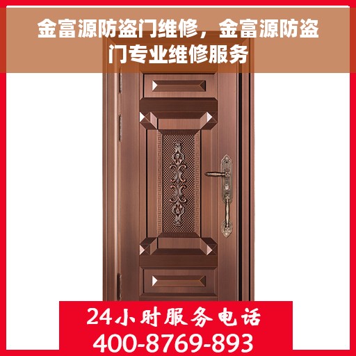 金富源防盗门维修，金富源防盗门专业维修服务
