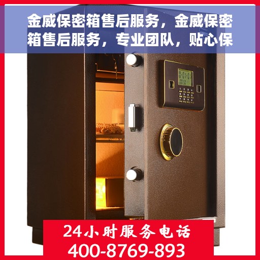 金威保密箱售后服务，金威保密箱售后服务，专业团队，贴心保障