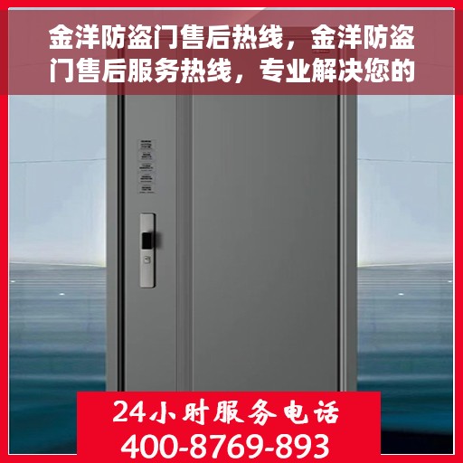 金洋防盗门售后热线，金洋防盗门售后服务热线，专业解决您的安全之门问题