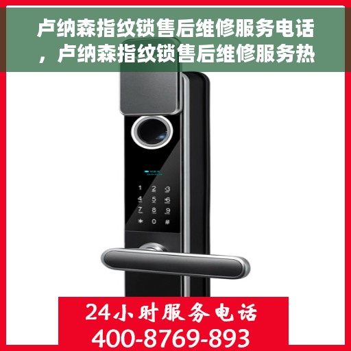卢纳森指纹锁售后维修服务电话，卢纳森指纹锁售后维修服务热线，专业解决您的锁事烦恼