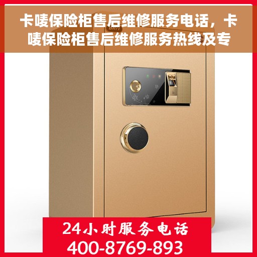 卡唛保险柜售后维修服务电话，卡唛保险柜售后维修服务热线及专业解决方案