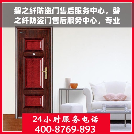磐之纤防盗门售后服务中心，磐之纤防盗门售后服务中心，专业维护，贴心服务