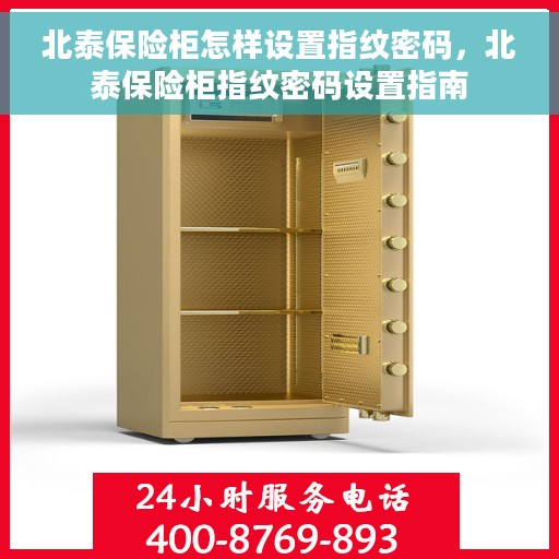 北泰保险柜怎样设置指纹密码，北泰保险柜指纹密码设置指南
