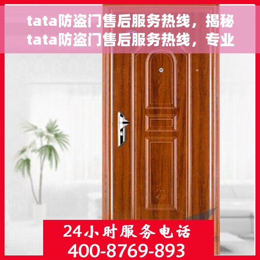 tata防盗门售后服务热线，揭秘tata防盗门售后服务热线，专业团队，无忧服务体验