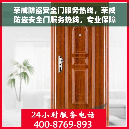 荣威防盗安全门服务热线，荣威防盗安全门服务热线，专业保障，安全无忧的门户守护者