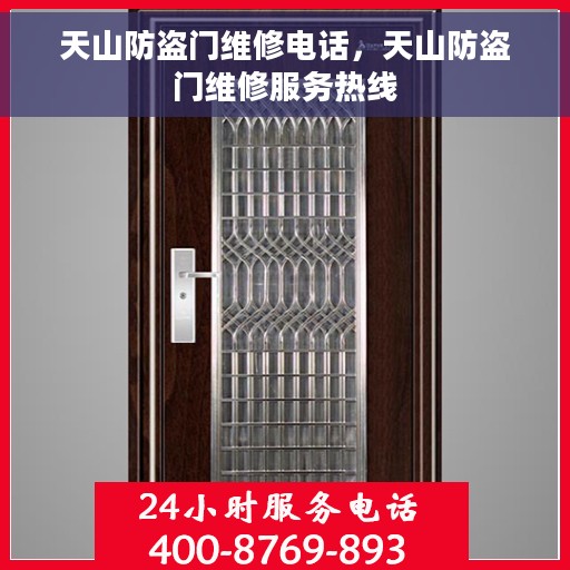 天山防盗门维修电话，天山防盗门维修服务热线