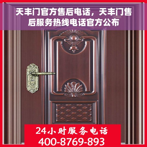 天丰门官方售后电话，天丰门售后服务热线电话官方公布