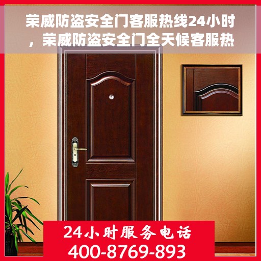 荣威防盗安全门客服热线24小时，荣威防盗安全门全天候客服热线，贴心守护您的安全门扉