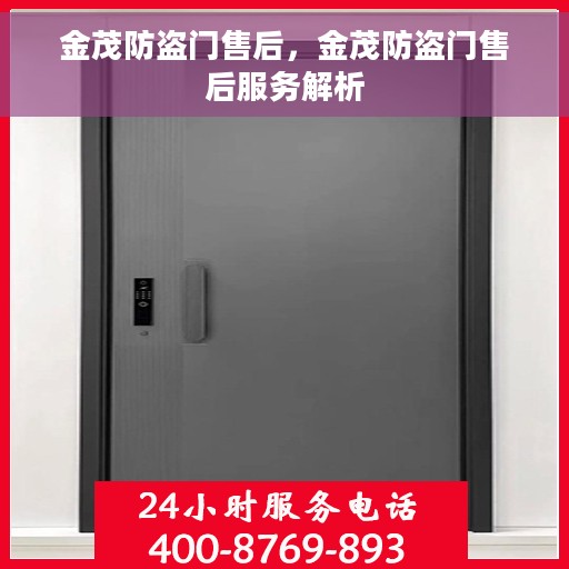 金茂防盗门售后，金茂防盗门售后服务解析