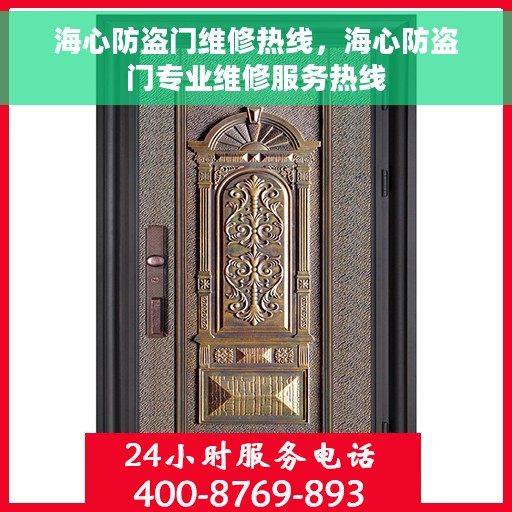 海心防盗门维修热线，海心防盗门专业维修服务热线