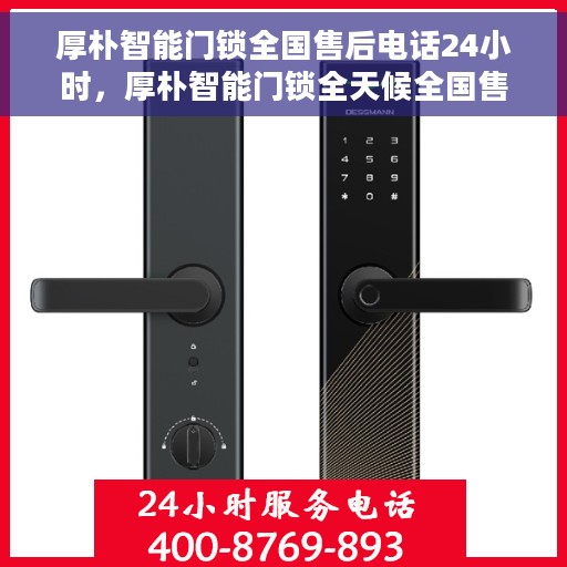 厚朴智能门锁全国售后电话24小时，厚朴智能门锁全天候全国售后热线电话