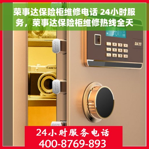 荣事达保险柜维修电话 24小时服务，荣事达保险柜维修热线全天候为您服务