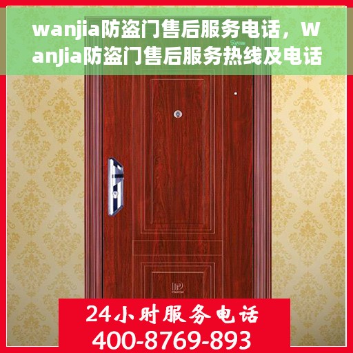 wanjia防盗门售后服务电话，WanJia防盗门售后服务热线及电话全攻略