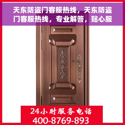 天东防盗门客服热线，天东防盗门客服热线，专业解答，贴心服务