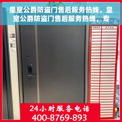 皇室公爵防盗门售后服务热线，皇室公爵防盗门售后服务热线，专业团队，贴心服务，全天候售后支持！