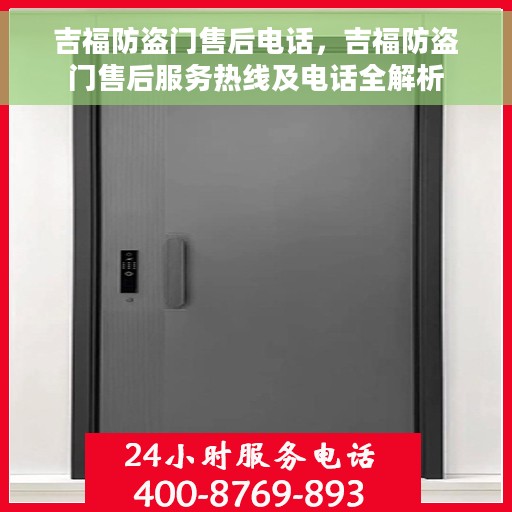 吉福防盗门售后电话，吉福防盗门售后服务热线及电话全解析