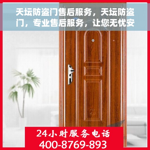 天坛防盗门售后服务，天坛防盗门，专业售后服务，让您无忧安全之选