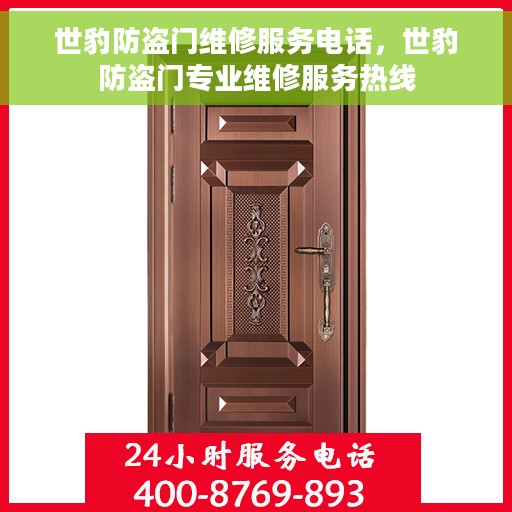 世豹防盗门维修服务电话，世豹防盗门专业维修服务热线