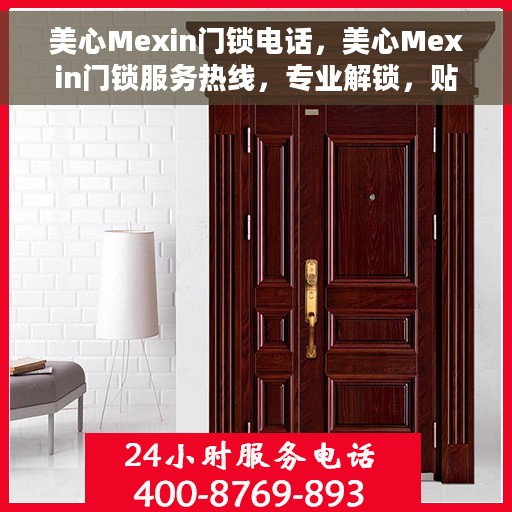 美心Mexin门锁电话，美心Mexin门锁服务热线，专业解锁，贴心保障安全